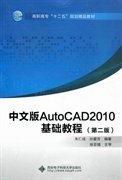 中文版AutoCAD2010 基础教程-(第二版第2版) 朱仁成 孙爱芳 西安电子科技大学出版社 9787560627731 正版旧书