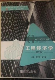 工程经济学(第2版第二版) 贾雪萍 同济大学出版社 9787560896120 正版旧书