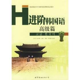 进阶韩国语(高级篇) 何彤梅 世界图书出版社 9787506280242 正版旧书