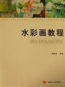 水彩画教程 顾森毅 苏州大学出版社 9787811376012 正版旧书