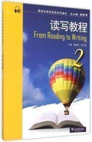 读写教程-2 姚君伟 上海外语教育出版社 9787544639811 正版旧书