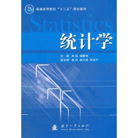 统计学 朱钰 杨殿学 国防工业出版社 9787118083033 正版旧书