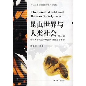 昆虫世界与人类社会(第二版第2版) 陈振耀 中山大学出版社 9787306031563 正版旧书