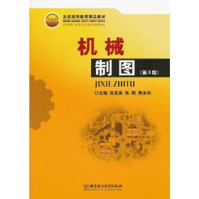 机械制图(第3版第三版) 张京英 北京理工大学出版社 9787564069360 正版旧书