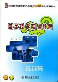 电子技术实验教程 司朝良 北京大学出版社 9787301237366 正版旧书