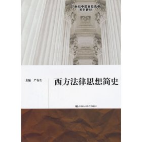 西方法律思想简史 严存生 中国人民大学出版社 9787300161372 正版旧书