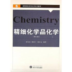 精细化学品化学(第二版第2版) 张先亮 陈新兰 唐红定 武汉大学出版社 9787307060845 正版旧书