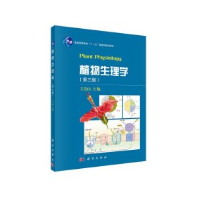 植物生理学(第三版第3版) 王宝山 科学出版社 9787030505859 正版旧书