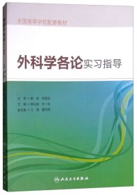 外科学各论实习指导/全国高等学校配套教材 陈礼刚 杜一华 江涌 夏先明 人民卫生出版社 9787117257862 正版旧书