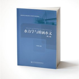 水力学与桥涵水文(第三版第3版) 叶镇国 人民交通出版社 9787114151514 正版旧书