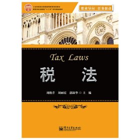 税法 刘俊芹 电子工业出版社 9787121232251 正版旧书