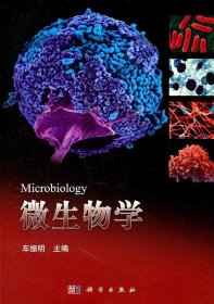 微生物学 车振明 科学出版社 9787030312167 正版旧书