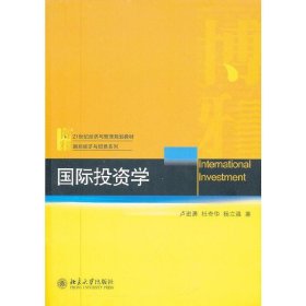 国际投资学 卢进勇 北京大学出版社 9787301214046 正版旧书