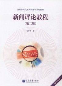 新闻评论教程(第二版第2版) 马少华 高等教育出版社 9787040325867 正版旧书