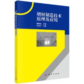 增材制造技术原理及应用 魏青松 科学出版社 9787030539533 正版旧书