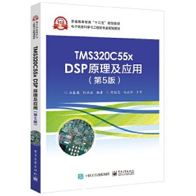TMS320C55x DSP原理及应用(第5版第五版) 汪春梅 电子工业出版社 9787121341267 正版旧书