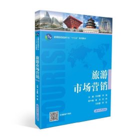 旅游市场营销 邓卓鹏 李慧 郑伟 湖南大学出版社 9787566715876 正版旧书