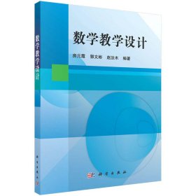 数学教学设计 房元霞 科学出版社 9787030514691 正版旧书