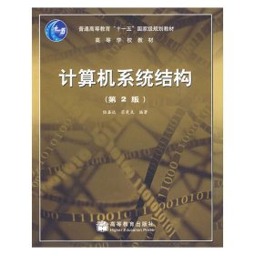 计算机系统结构(第2版第二版) 陆鑫达 翁楚良 高等教育出版社 9787040239607 正版旧书
