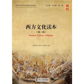 西方文化读本-(第二版第2版) 南宫梅芳 北京大学出版社 9787301254851 正版旧书