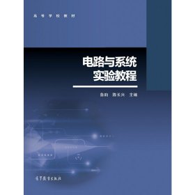 电路与系统实验教程 鲁昀 陈长兴 高等教育出版社 9787040480092 正版旧书