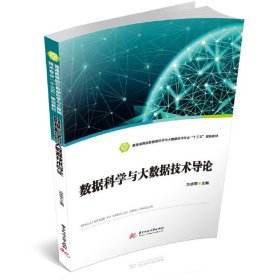 数据科学与大数据技术导论 方志军 华中科技大学出版社 9787568052207 正版旧书
