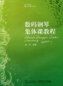 数码钢琴集体课教程 薛庆 西南师范大学出版社 9787562150541 正版旧书