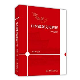日本微观文化解析-(日文版) 刘小荣 北京大学出版社 9787301247334 正版旧书