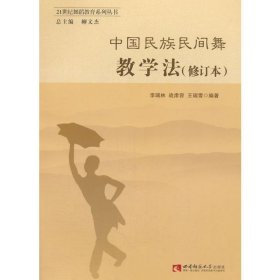 中国民族民间舞教学法(修订本) 李瑞林 西南师范大学出版社 9787562187240 正版旧书