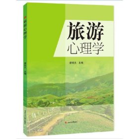 旅游心理学 廖兆光 西南交通大学出版社 9787564367145 正版旧书