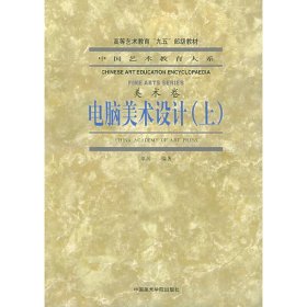 电脑美术设计(上) 辜居一 中国美术学院出版社 9787810832229 正版旧书