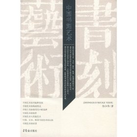 中国书刻艺术 侍少华 荣宝斋出版社 9787500310419 正版旧书