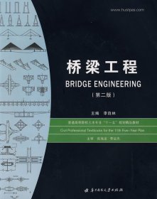 桥梁工程 第二版第2版 李自林 华中科技大学出版社 9787560939841 正版旧书
