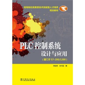 PIC控制系统设计与应用-(西门子S7-200/1200) 周柏青 中国电力出版社 9787512378056 正版旧书