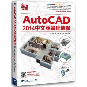 AutoCAD 2014中文版基础教程 徐江华 中国青年出版社 9787515318851 正版旧书