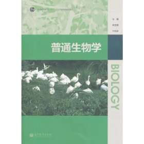 普通生物学 林宏辉 高等教育出版社 9787040330526 正版旧书