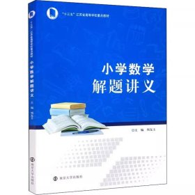 小学数学解题讲义 周友士 南京大学出版社 9787305247835 正版旧书