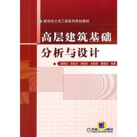 高层建筑基础分析与设计 袁聚云 机械工业出版社 9787111330660 正版旧书