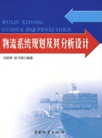 物流系统规划及其分析设计 刘联辉 彭邝湘 中国物质出版社 9787504725493 正版旧书