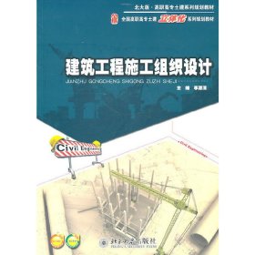 建筑工程施工组织设计 李源清 北京大学出版社 9787301185124 正版旧书