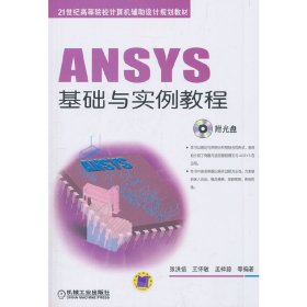 ANSYS基础与实例教程 张洪信 王怀敏 机械工业出版社 9787111418184 正版旧书
