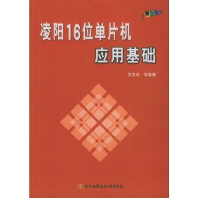 凌阳16位单片机应用基础 罗亚非 北京航空航天大学出版社 9787810774277 正版旧书