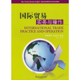 国际贸易实务与操作 李月菊 上海外语教育出版社 9787544618472 正版旧书