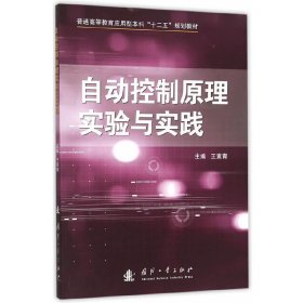 自动控制原理实验与实践 王素青 国防工业出版社 9787118105582 正版旧书