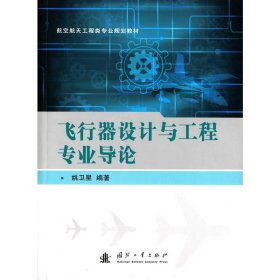 飞行器设计与工程专业导论 姚卫星 国防工业出版社 9787118104332 正版旧书