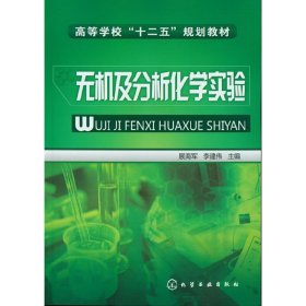 无机及分析化学实验 展海军 李建伟 化学工业出版社 9787122149794 正版旧书
