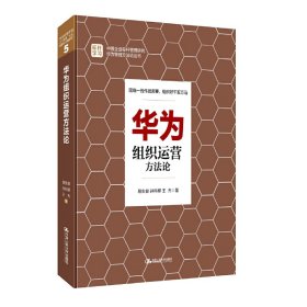 华为组织运营方法论 易生俊 中国人民大学出版社 9787300240299 正版旧书