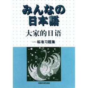 大家的日语(标准习题集) (日)侏式会社 外语教学与研究出版社 9787560031484 正版旧书