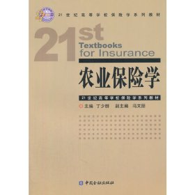 农业保险学 丁少群 中国金融出版社 9787504981455 正版旧书