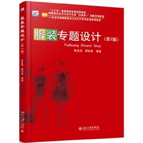 服装专题设计(第2版第二版) 陈金怡 北京大学出版社 9787301283097 正版旧书